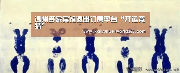 温州多家宾馆退出订房平台“开运竞猜”(图1) 开运竞猜