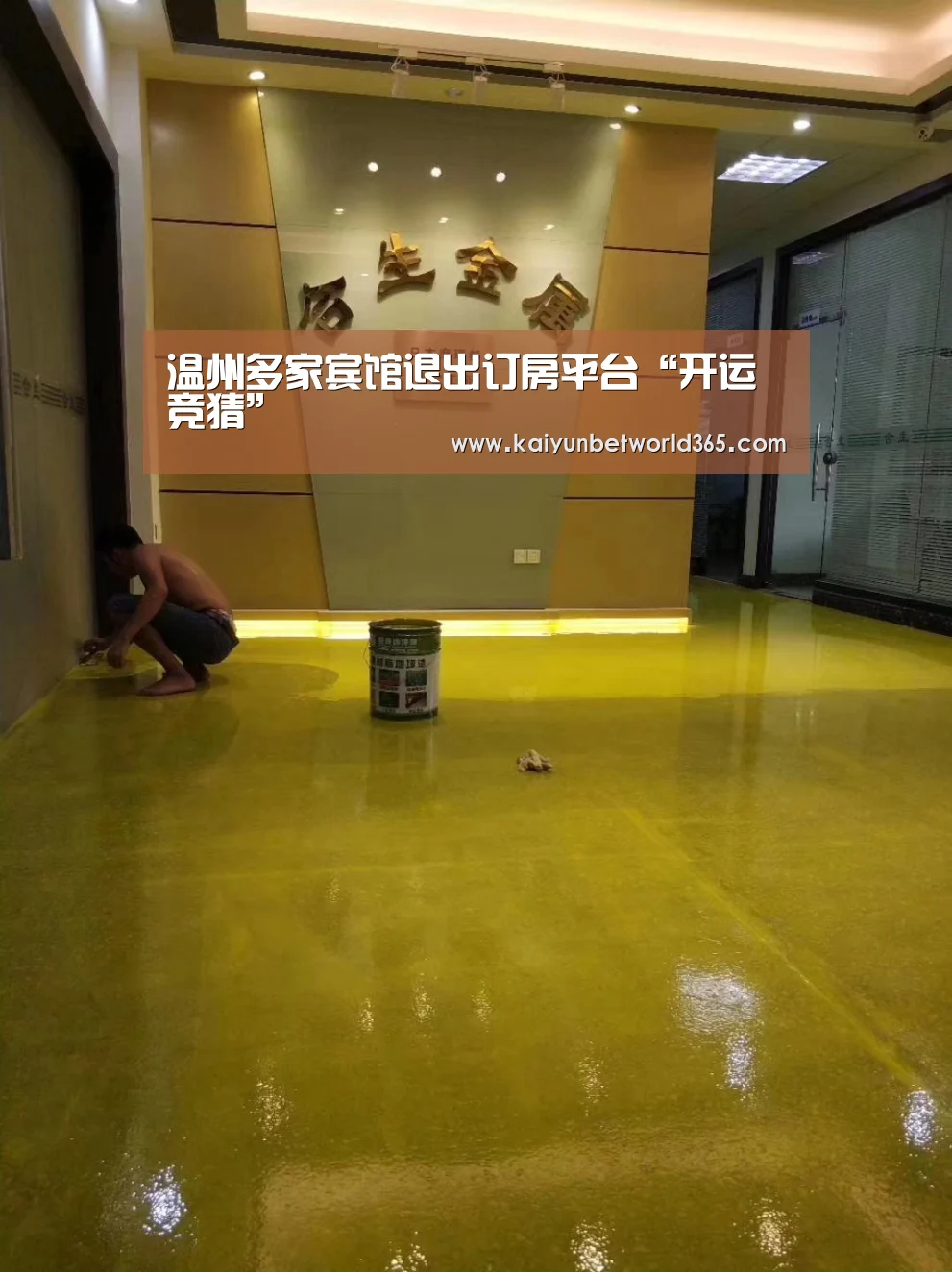 温州多家宾馆退出订房平台“开运竞猜”(图2) 开运竞猜