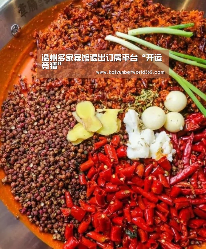 温州多家宾馆退出订房平台“开运竞猜”(图4) 开运登录